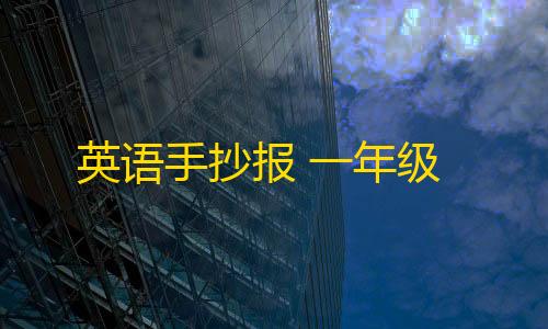 暗区突围锁头参数英语手抄报 一年级